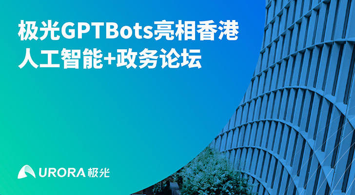 AI助力政务升级 | 极光GPTBots亮相香港人工智能+政务论坛